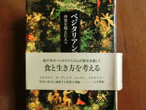 ベジタリアンの世界　鶴田静著　人文書院　1997年初版