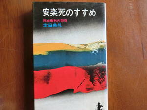 安楽死のすすめ　太田典礼著　三一書房　1983年初版8刷