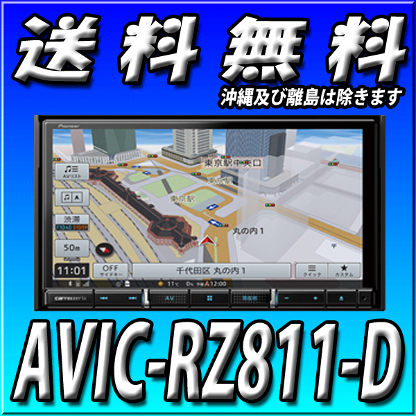 パイオニア 楽ナビ AVIC-RZ811-D オークション比較 - 価格.com