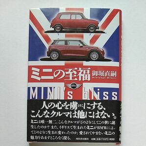 ミニの至福 = MINI's bliss　人の心を虜にする、こんな車は他にはない。