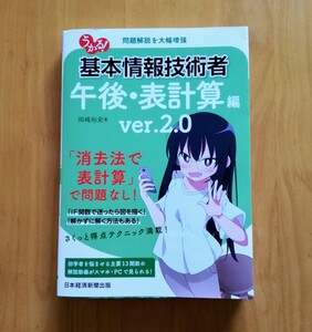 b8． ◆ うかる!基本情報技術者 午後・表計算編 ver.2.0 岡嶋裕史 (著)