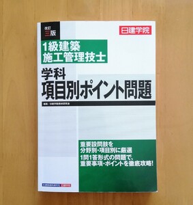 b7.． ◆ 日建学院1級建築施工管理技士学科項目別ポイント問題 〔2019〕改訂3版