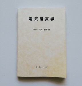 b9s. ◆ 電気磁気学 ／ 石井良博 (著) カバー欠品