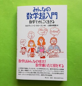 b9. ◆ みんなの数学超入門　数学でかしこく生きる カルヴィン・Ｃ．クロースン／著　小野木明恵／訳