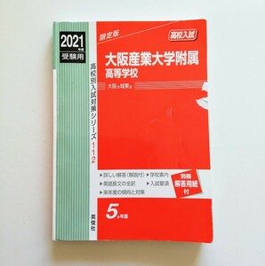 赤本 大阪産業大学附属高等学校 2021年度受験用 