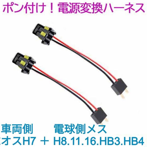 ポン付け！電源変換ハーネス 2本■車両側オス：H7＋電球側メス：H8.H11.H16兼用・HB3・HB4■配線延長コネクター