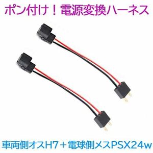 ポン付け！電源変換ハーネス 2本■車両側オス：H7＋電球側メス：PSX24W■配線延長コネクター・アダプター■オーダー可能！