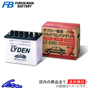 古河電池 ライデン カーバッテリー コンフォート TA-YXS10 LT-D26L 古河バッテリー 古川電池 LYDEN 自動車用バッテリー 自動車バッテリー