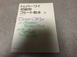 トレバー・ワイ 初級用フルート教本(上)
