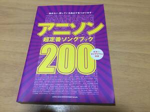 アニソン超定番ソングブック200　ギターダイアグラム　ピアノコード付き☆　キン肉マン　ガンダム　デビルマン　キューティーハニー他