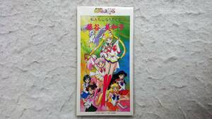 「美少女戦士セーラームーン SuperS」エンディングテーマ　私たちになりたくて　藤谷美和子　95年発売 8cmCD