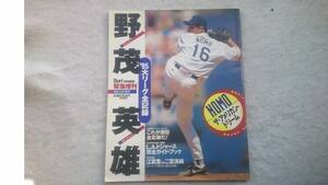 野茂英雄’95大リーグ全記録　メジャー1年目です