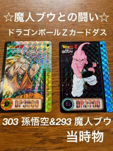 ドラゴンボールＺカードダス　303孫悟空と293魔人ブウ　セット　当時物　【送料無料】