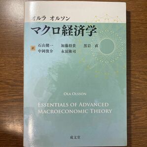 マクロ経済学 オルラ　オルソン／原著　石山健一／訳　加藤将貴／訳　黒岩直／訳　中岡俊介／訳　永冨隆司／訳