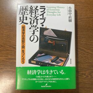 ライブ・経済学の歴史　〈経済学の見取り図〉をつくろう 小田中直樹／著