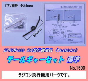 RPP-333 テールギャーセット　標準　（ヨシオカ）