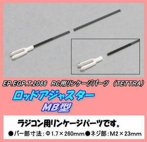 RPP-2086 ロッドアジャスター　MB型　（テトラ）