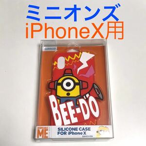 匿名送料込み iPhoneX用カバー シリコンケース ミニオンズ minions 立体的 可愛い 新品iPhone10 アイホンX アイフォーンX/QP5