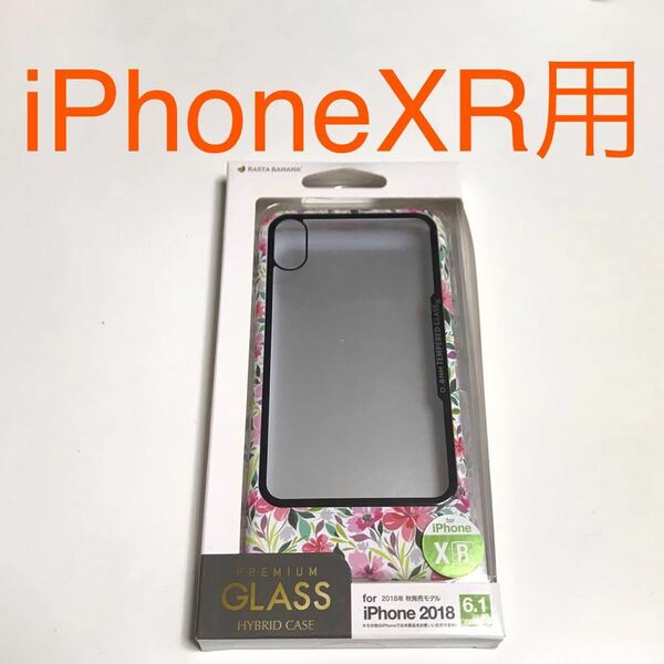 匿名送料込み iPhoneXR用カバー ガラスハイブリッドケース 可愛い花柄 クリア 透明 お洒落 新品 iPhone10R アイホンXR アイフォーンXR/QP8