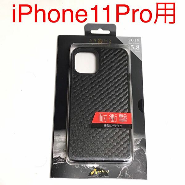匿名送料込み iPhone11Pro用カバー 耐衝撃ケース カーボン調 ブラック 黒色 格好良い お洒落 新品アイホン アイフォーン11プロ/QR1