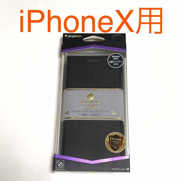 匿名送料込み iPhoneX用カバー 手帳型ケース クラリーノ ブラック 黒色 ストラップ マグネット スタンド機能 アイホン10 アイフォーンX/QT4