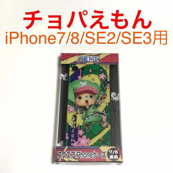 匿名送料込 iPhone7 iPhone8 iPhoneSE2 SE3 カバー ケース ワンピース ONE PIECE チョパえもん チョッパー ワノ国編 SE第2世代 第3世代/QT6