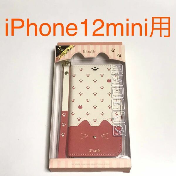 匿名送料込み iPhone12mini用カバー 手帳型ケース minette ピンク 可愛い 猫 ネコ ねこ スタンド機能 お洒落 アイフォーン12ミニ/QX3