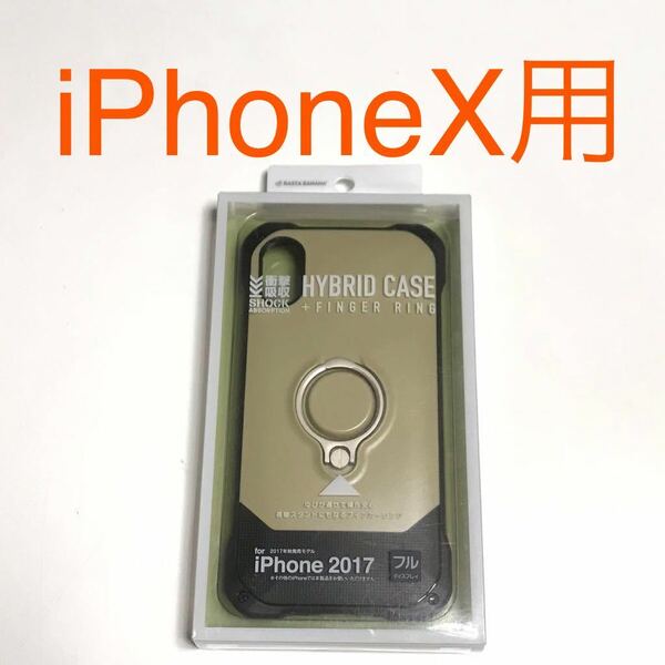 匿名送料込み iPhoneX用カバー 衝撃吸収 ハイブリッド ケース フィンガーリング ベージュ 新品iPhone10 アイホンX アイフォーンX/QX9