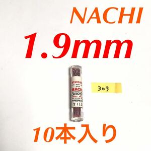 匿名送料込み/1.9mm 10本セット 未使用 不二越 ナチ NACHI ツイストドリル JORGE 鉄工用 ストレートシャンク 長期保管品/303