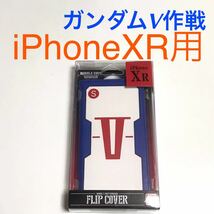 匿名送料込み iPhoneXR用カバー 手帳型ケース ガンダムV作戦デザイン カードポケット 新品 iPhone10R アイホンXR アイフォーンXR/QZ3_画像1