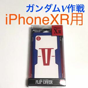 匿名送料込み iPhoneXR用カバー 手帳型ケース ガンダムV作戦デザイン カードポケット 新品 iPhone10R アイホンXR アイフォーンXR/QZ3