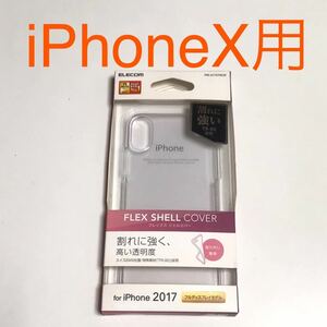 匿名送料込み iPhoneX用フレックス シェルカバー ケース 透明 クリアケース スイスEMS社製素材 新品iPhone10 アイホンX アイフォーンX/QZ4