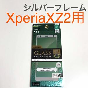 匿名送料込みXperia XZ2用液晶保護フィルム 強化ガラス 最高峰 GLASS シルバーフレーム 新品 SO-03K SOV37 702SO エクスペリア/RA9