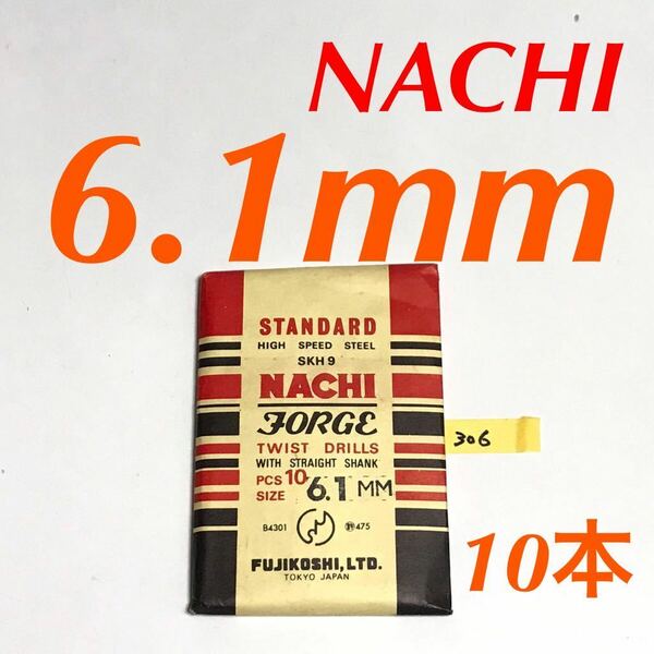 匿名送料込み/6.1mm 10本セット 未使用 不二越 ナチ NACHI ツイストドリル JORGE 鉄工用 ストレートシャンク 長期保管品/306