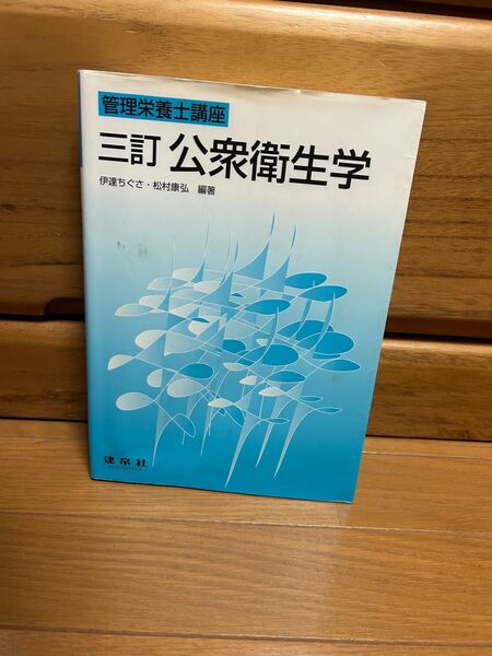 【管理栄養士講座】三訂 公衆衛生学