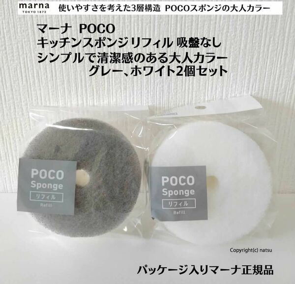 正規品 グレー、ホワイト2個セット マーナ POCOキッチンスポンジリフィル