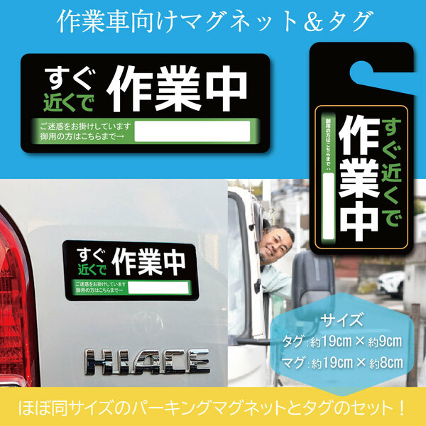 「作業中」マグネット＆タグ　超お得なセット！　道路作業　みどりのおじさん　駐車場　 貼る　掛ける　電気工事　水道工事