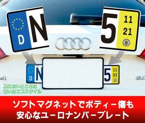 【お得な前後2セット】ユーロナンバープレート　マグネットタイプ　ドイツ　BMW　AUDI VW OPEL　送料無料