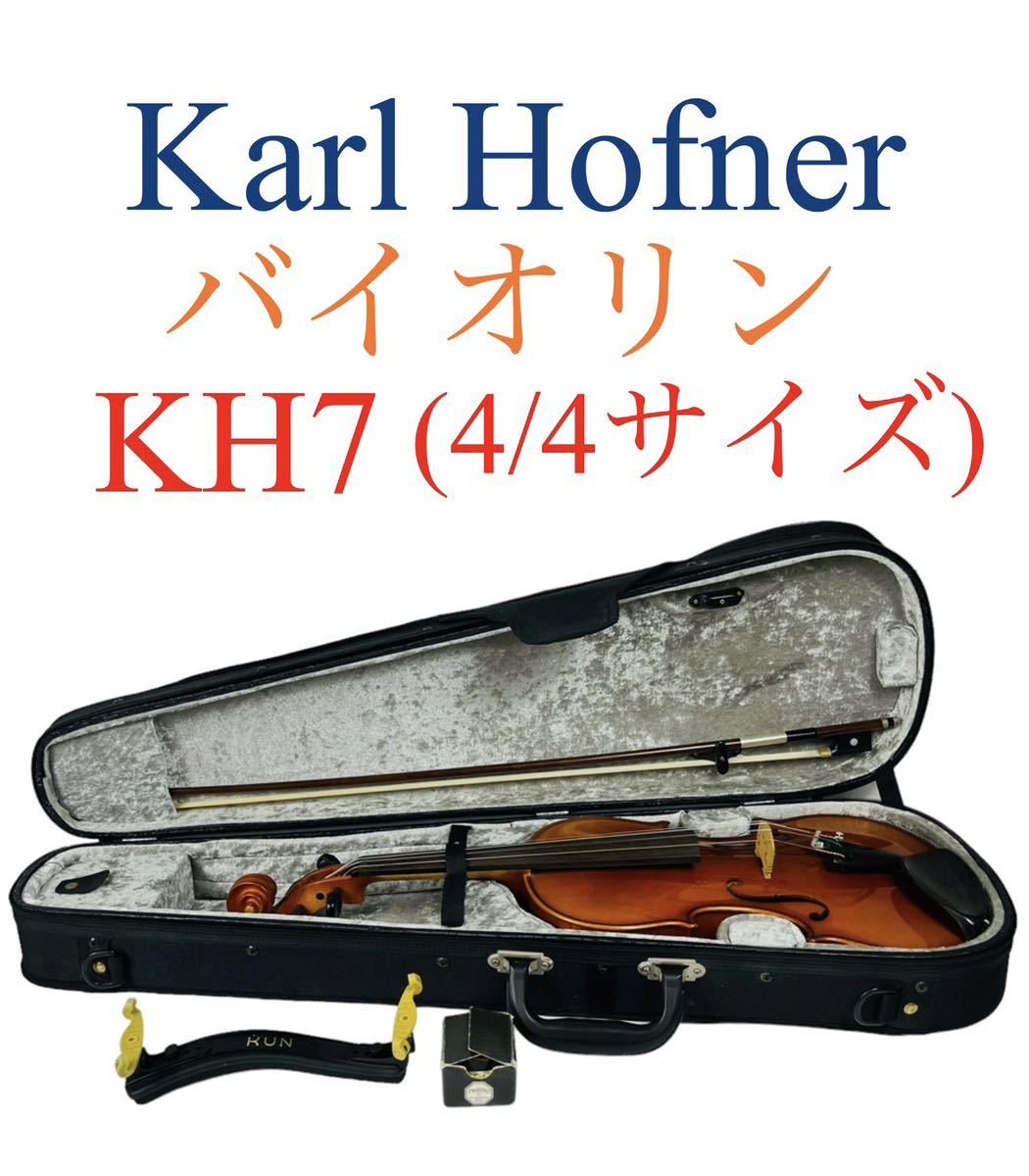 ドイツ製 カールヘフナー 分数1/2 KH7 バイオリン 鳴ってます-