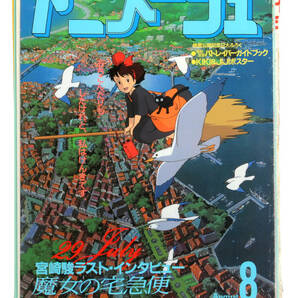 [Delivery Free]1989 Animege Cover(Only)Kiki's Delivery Service[Hayao Miyazaki Last Interview]魔女の宅急便 表紙(のみ)宮崎駿 [tagAM]