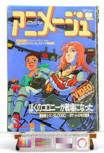 [Delivery Free]1980s- Animege Cover(Only)MOBILE SUIT GUNDAM 0080 War in the Pocket アニメージュ表紙(のみ)ポケット中の戦争[tagAM]