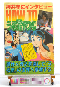 [Delivery Free]1980s Urusei Yatsura Oshii Mamoru Feature Article (Rumiko Takahashi)うる星やつら　押井守インタビュー[tag高橋留美子]