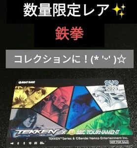 鉄拳【数量限定レア】 使用済 quo 鉄拳コラボ BBCトーナメント 当選 ★ クーポン 非売品 コレクション 格ゲー ★