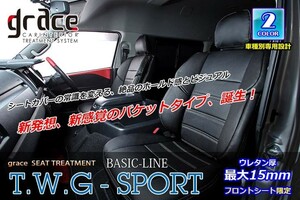 GRACE/グレイス　BASIC-LINE T.W.Gスポーツ spec【シートカバー】トヨタ 200系ハイエース　（フロント2脚分）