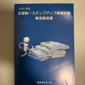 薬剤師国家試験対策 2022年度 全国統一ステップアップ模擬試験 解答解説書 薬ゼミ 薬学ゼミナール