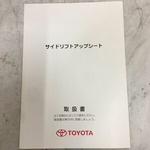 トヨタ TOYOTA サイドリフトアップシート車用 70系 ノア ヴォクシー 取扱説明書 取説書 取付説明書