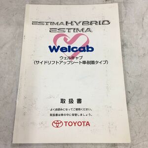 トヨタ TOYOTA ウエルキャブ ウェルキャブ サイドリフトアップシート車用 10系 エスティマ ハイブリッド 取扱説明書 取説書 取付説明書