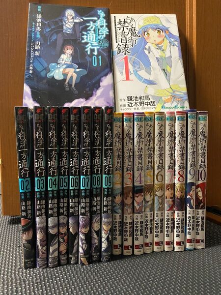とある科学の禁書目録 1〜10巻 とある科学の一方通行1〜9巻