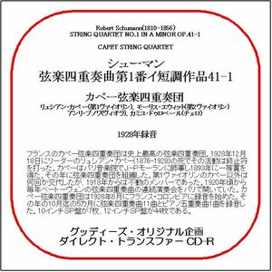 シューマン:弦楽四重奏曲第1番/カペー弦楽四重奏団/送料無料/ダイレクト・トランスファー CD-R