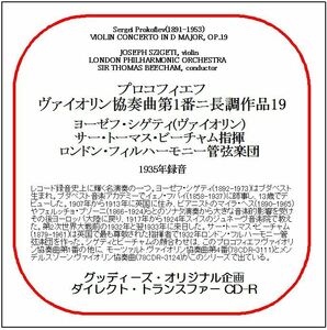 プロコフィエフ:ヴァイオリン協奏曲第1番/ヨーゼフ・シゲティ/送料無料/ダイレクト・トランスファー CD-R